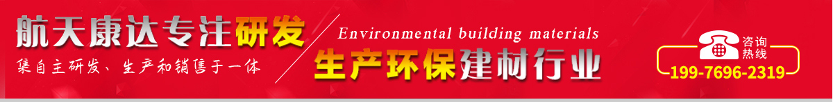 航天康達(dá)專(zhuān)注研發(fā)，生產(chǎn)環(huán)保建材行業(yè)